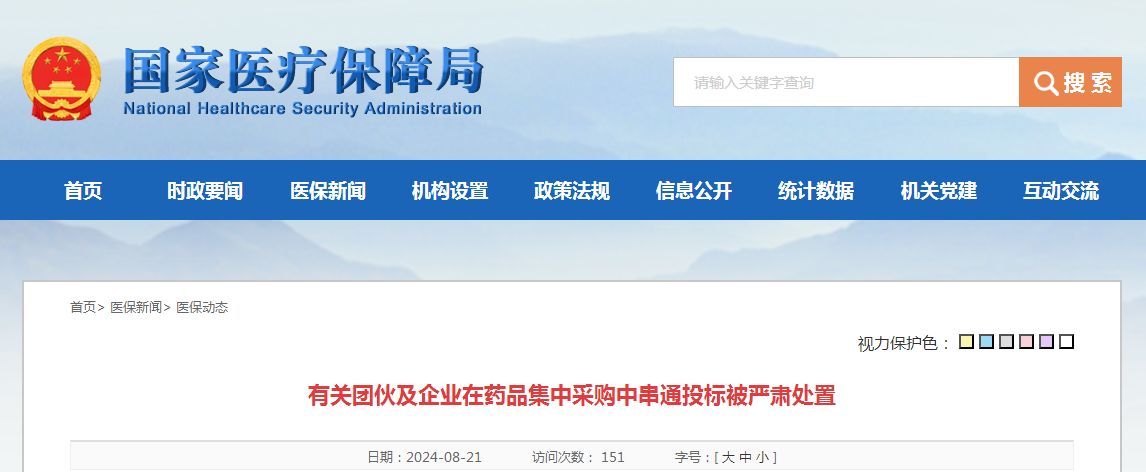 有关团伙及企业在药品集中采购中串通投标被严肃处置