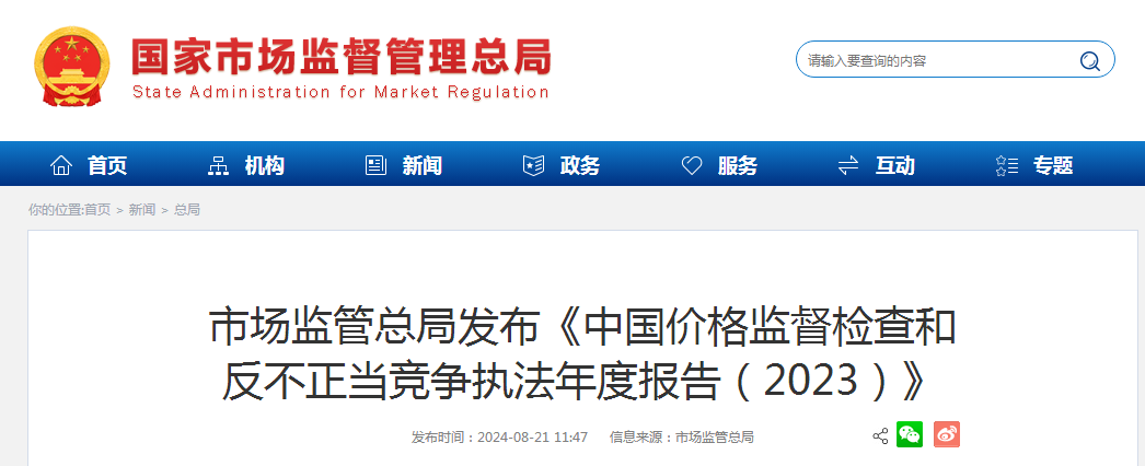 市场监管总局发布《中国价格监督检查和 反不正当竞争执法年度报告（2023）》