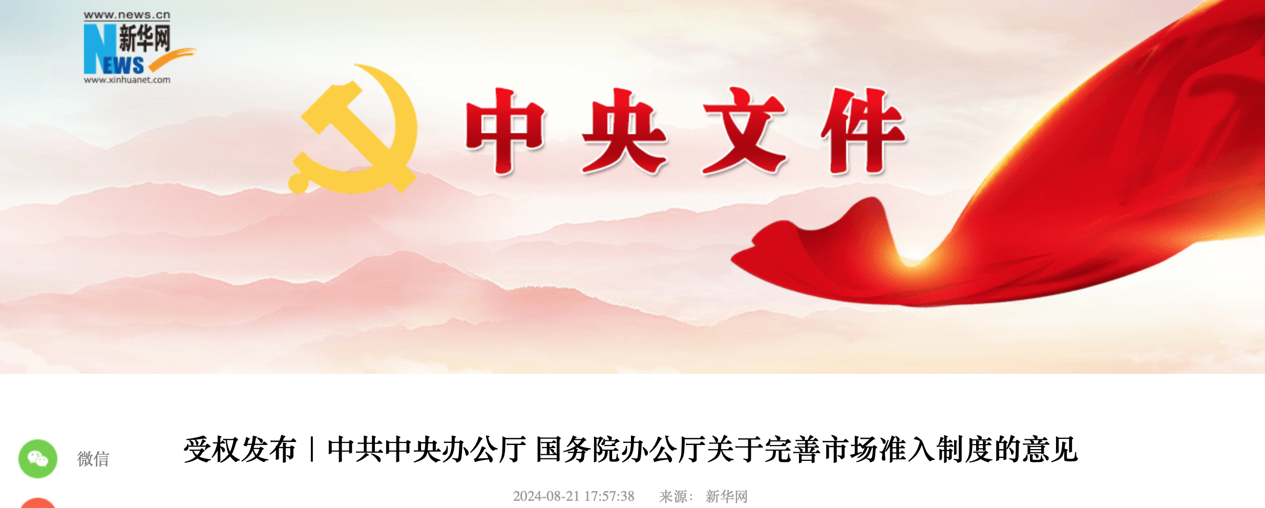 受权发布｜中共中央办公厅 国务院办公厅关于完善市场准入制度的意见
