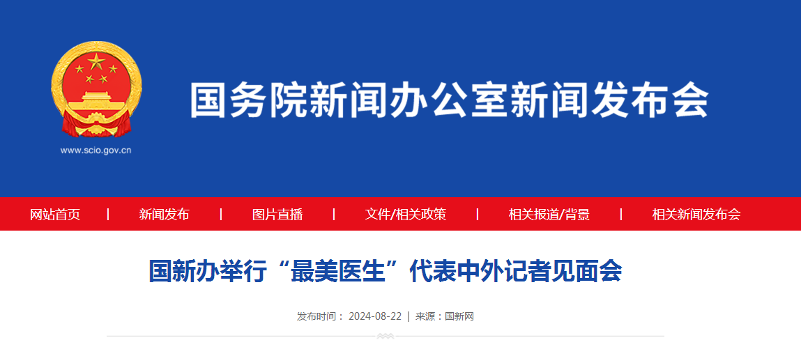 国新办举行“最美医生”代表中外记者见面会