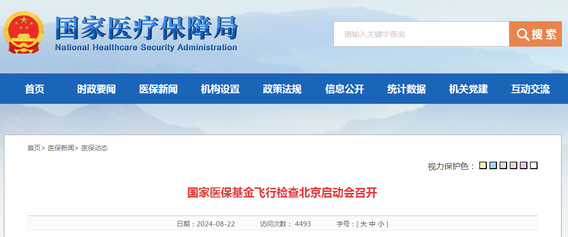 国家医保基金飞行检查北京启动会召开