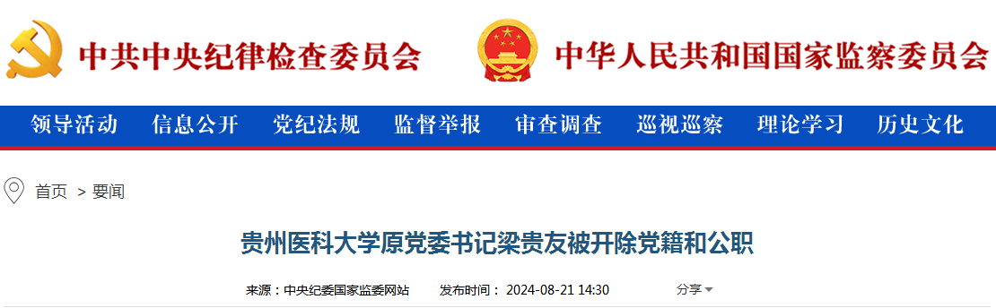 贵州医科大学原党委书记梁贵友被开除党籍和公职