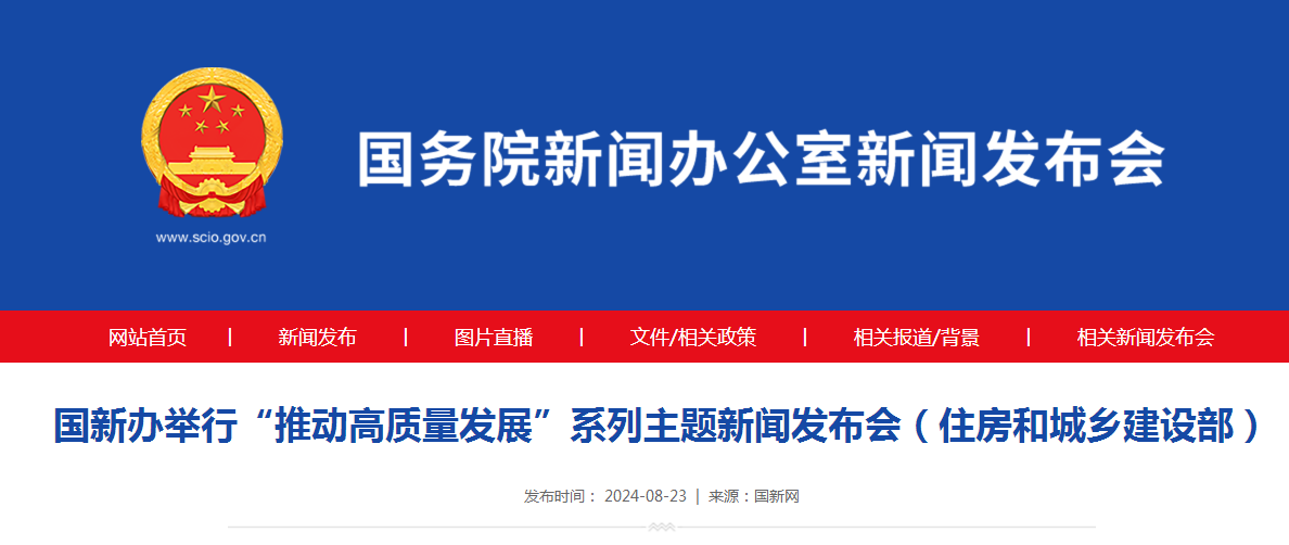 国新办举行“推动高质量发展”系列主题新闻发布会（住房和城乡建设部）
