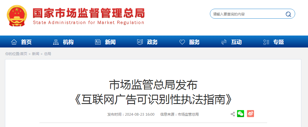 市场监管总局发布《互联网广告可识别性执法指南》