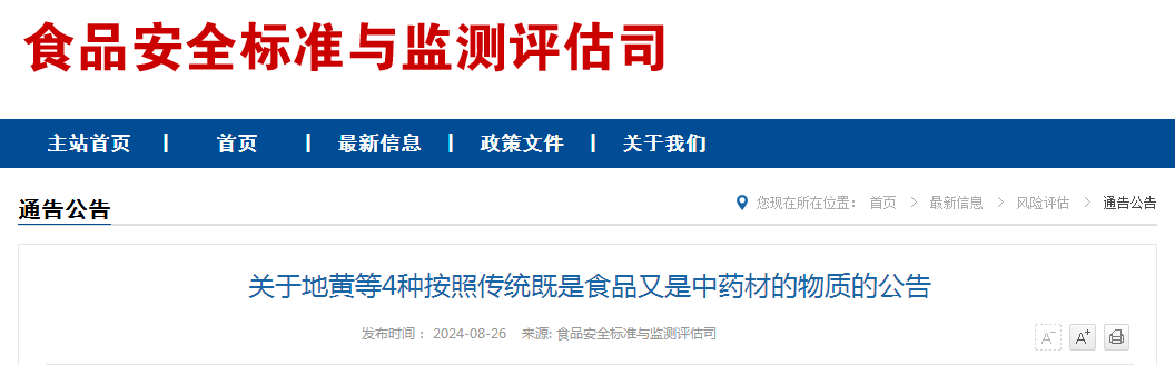 关于地黄等4种按照传统既是食品又是中药材的物质的公告（附：解读）