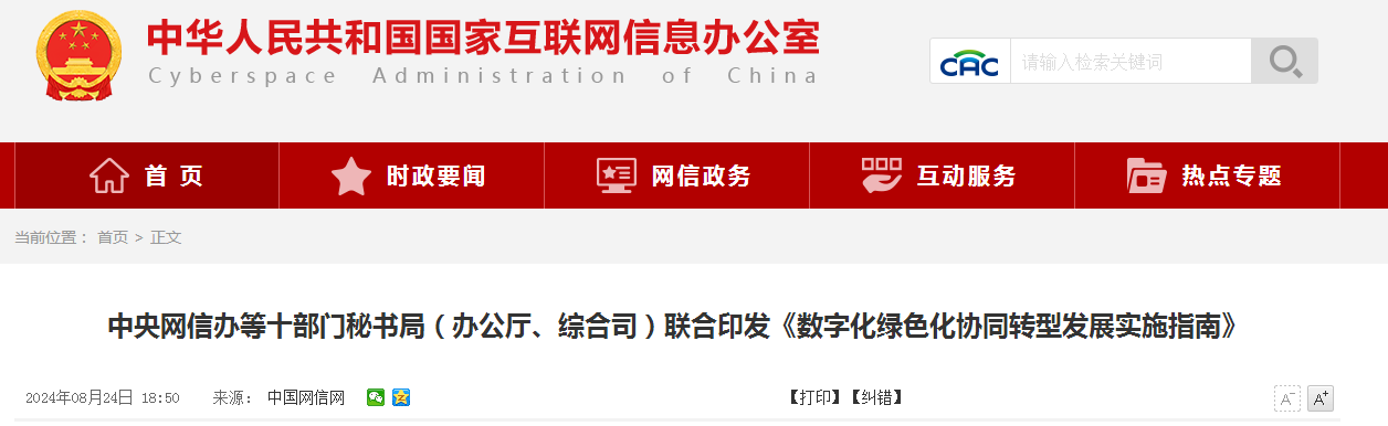 中央网信办等十部门秘书局（办公厅、综合司）联合印发《数字化绿色化协同转型发展实施指南》