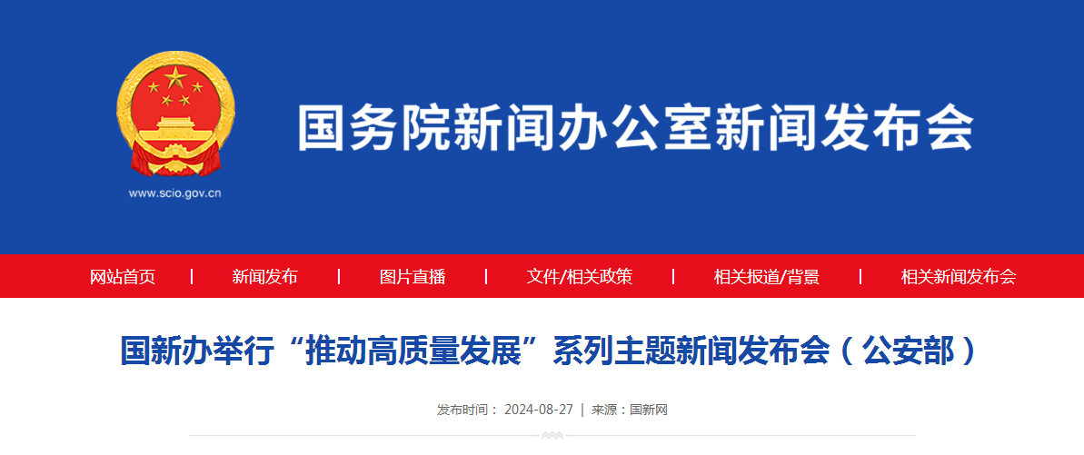 国新办举行“推动高质量发展”系列主题新闻发布会（公安部）