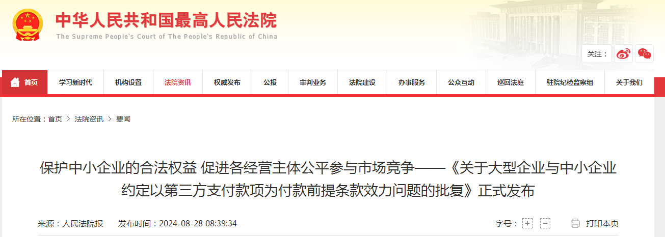保护中小企业的合法权益促进各经营主体公平参与市场竞争——《关于大型企业与中小企业约定以第三方支付款项为付款前提条款效力问题的批复》正式发布