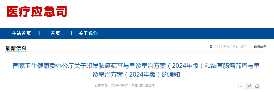 国家卫生健康委办公厅关于印发肺癌筛查与早诊早治方案（2024年版）和结直肠癌筛查与早诊早治方案（2024年版）的通知（附：解读）