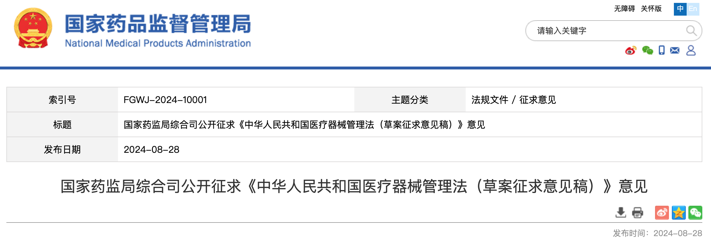 国家药监局综合司公开征求《中华人民共和国医疗器械管理法（草案征求意见稿）》意见
