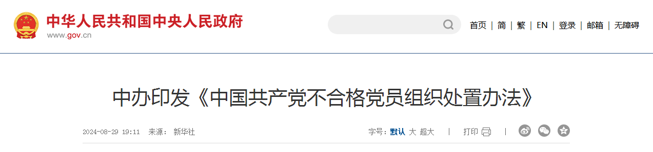 中办印发《中国共产党不合格党员组织处置办法》（附：答记者问）
