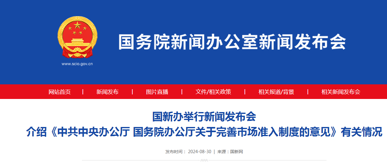 国新办举行新闻发布会 介绍《中共中央办公厅 国务院办公厅关于完善市场准入制度的意见》有关情况