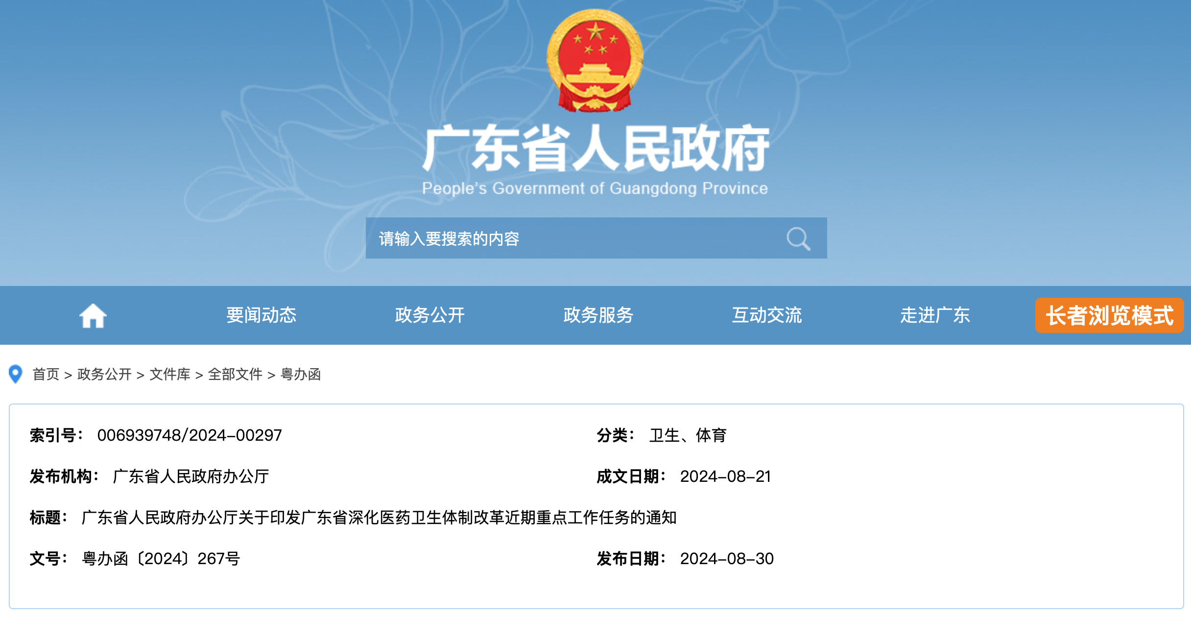 广东省人民政府办公厅关于印发广东省深化医药卫生体制改革近期重点工作任务的通知
