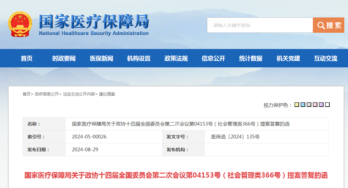 国家医疗保障局关于政协十四届全国委员会第二次会议第04153号（社会管理类366号）提案答复的函