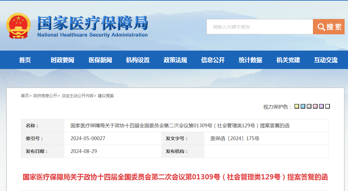 国家医疗保障局关于政协十四届全国委员会第二次会议第01309号（社会管理类129号）提案答复的函