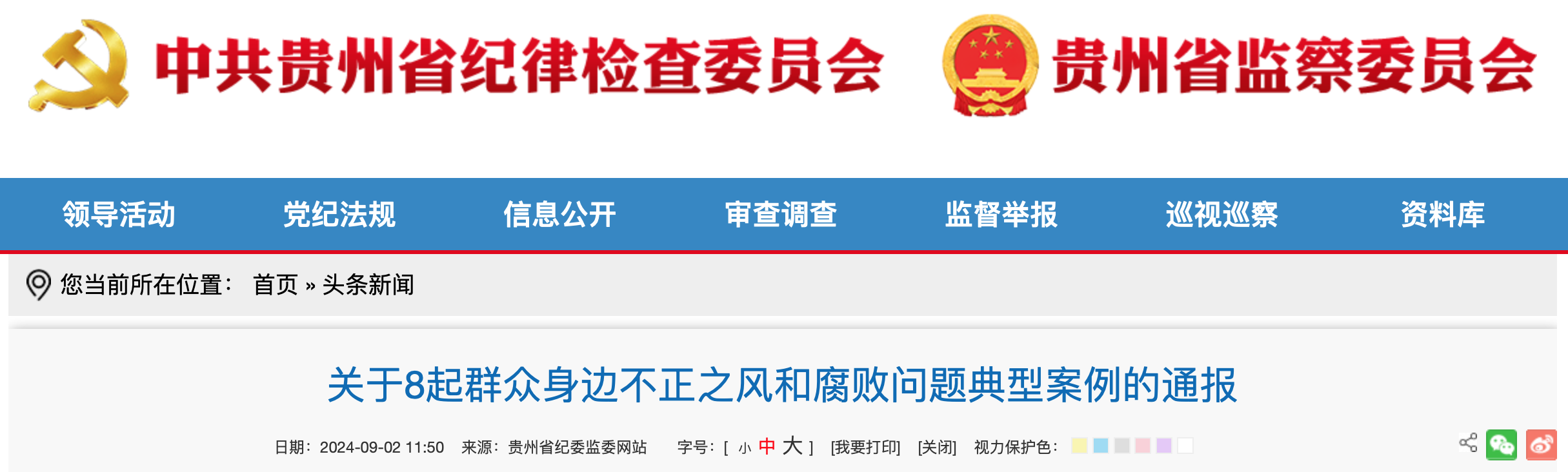 关于8起群众身边不正之风和腐败问题典型案例的通报