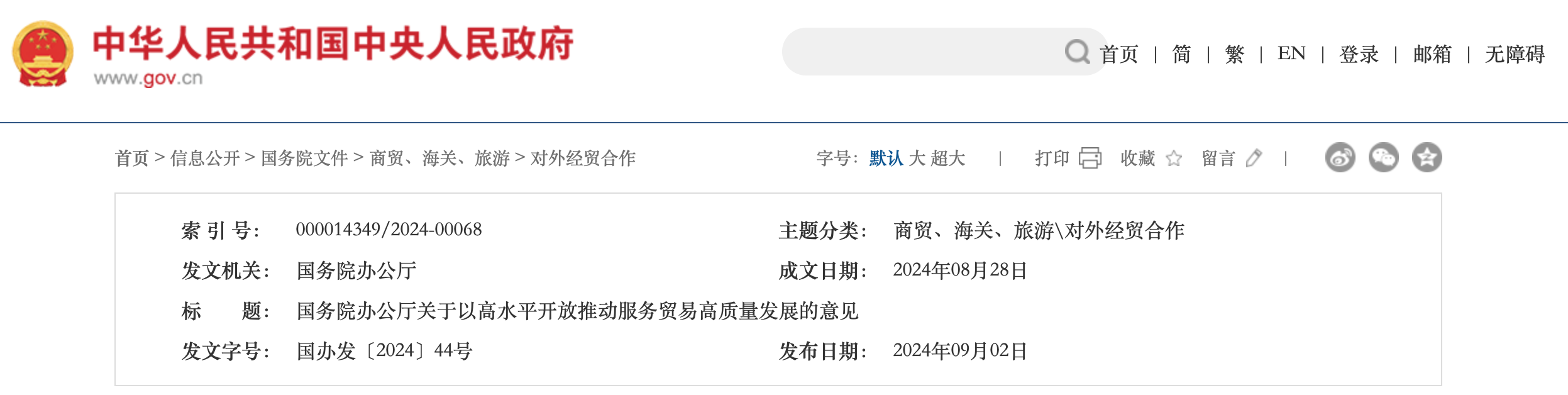 国务院办公厅关于以高水平开放推动服务贸易高质量发展的意见