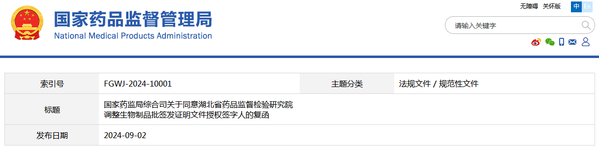 国家药监局综合司关于同意湖北省药品监督检验研究院调整生物制品批签发证明文件授权签字人的复函