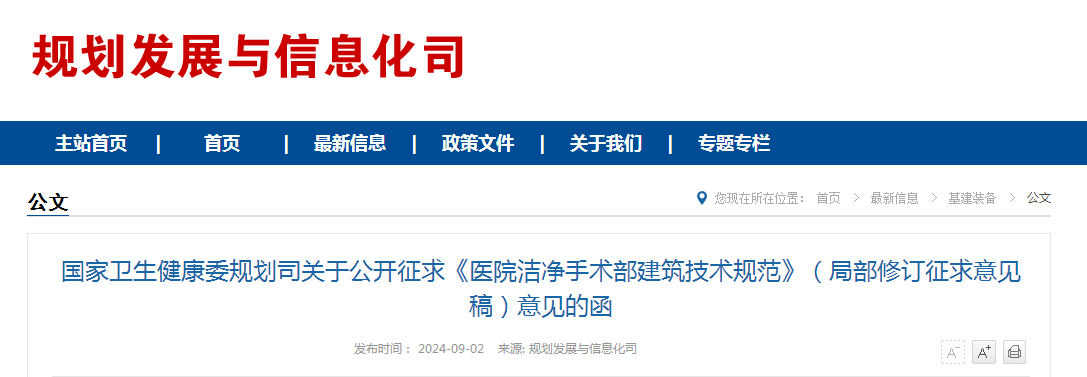国家卫生健康委规划司关于公开征求《医院洁净手术部建筑技术规范》（局部修订征求意见稿）意见的函