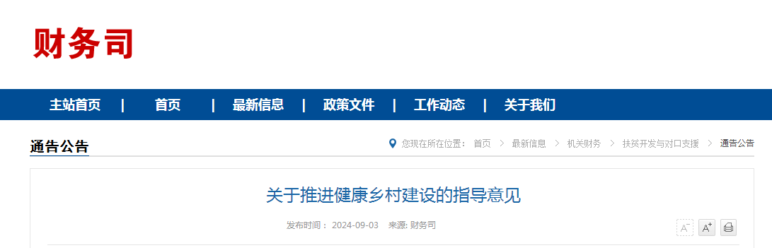 关于推进健康乡村建设的指导意见（附：解读）