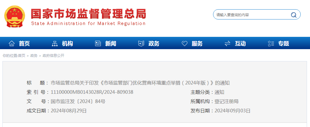 市场监管总局关于印发《市场监管部门优化营商环境重点举措（2024年版）》的通知（附：解读）