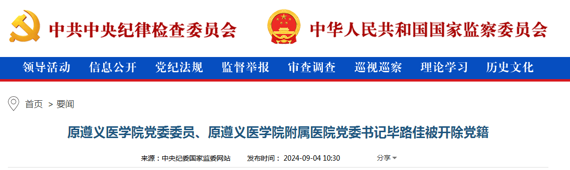 原遵义医学院党委委员、原遵义医学院附属医院党委书记毕路佳被开除党籍