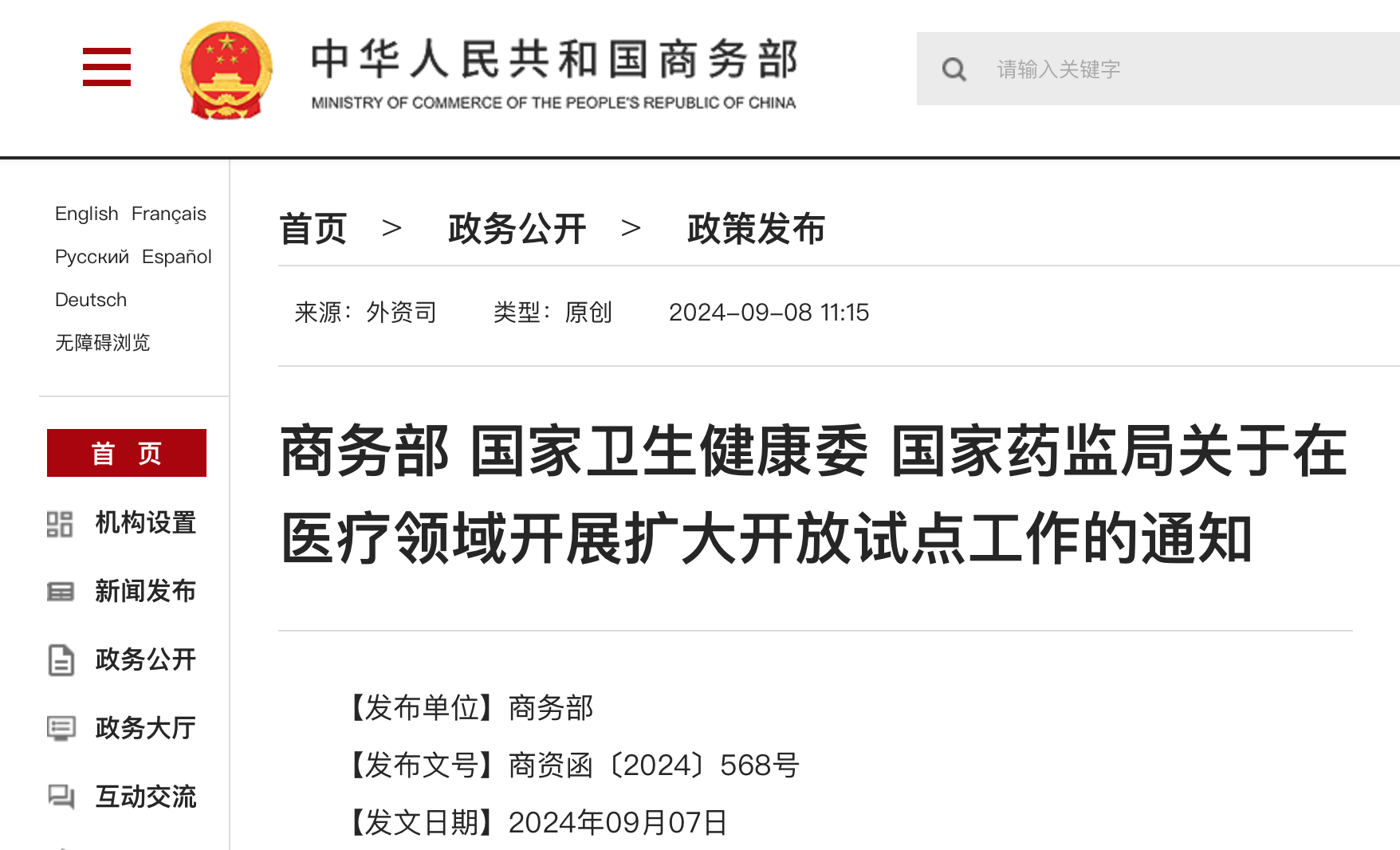 商务部 国家卫生健康委 国家药监局关于在医疗领域开展扩大开放试点工作的通知