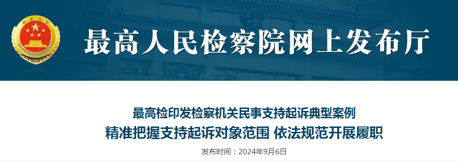 最高检印发检察机关民事支持起诉典型案例 精准把握支持起诉对象范围 依法规范开展履职