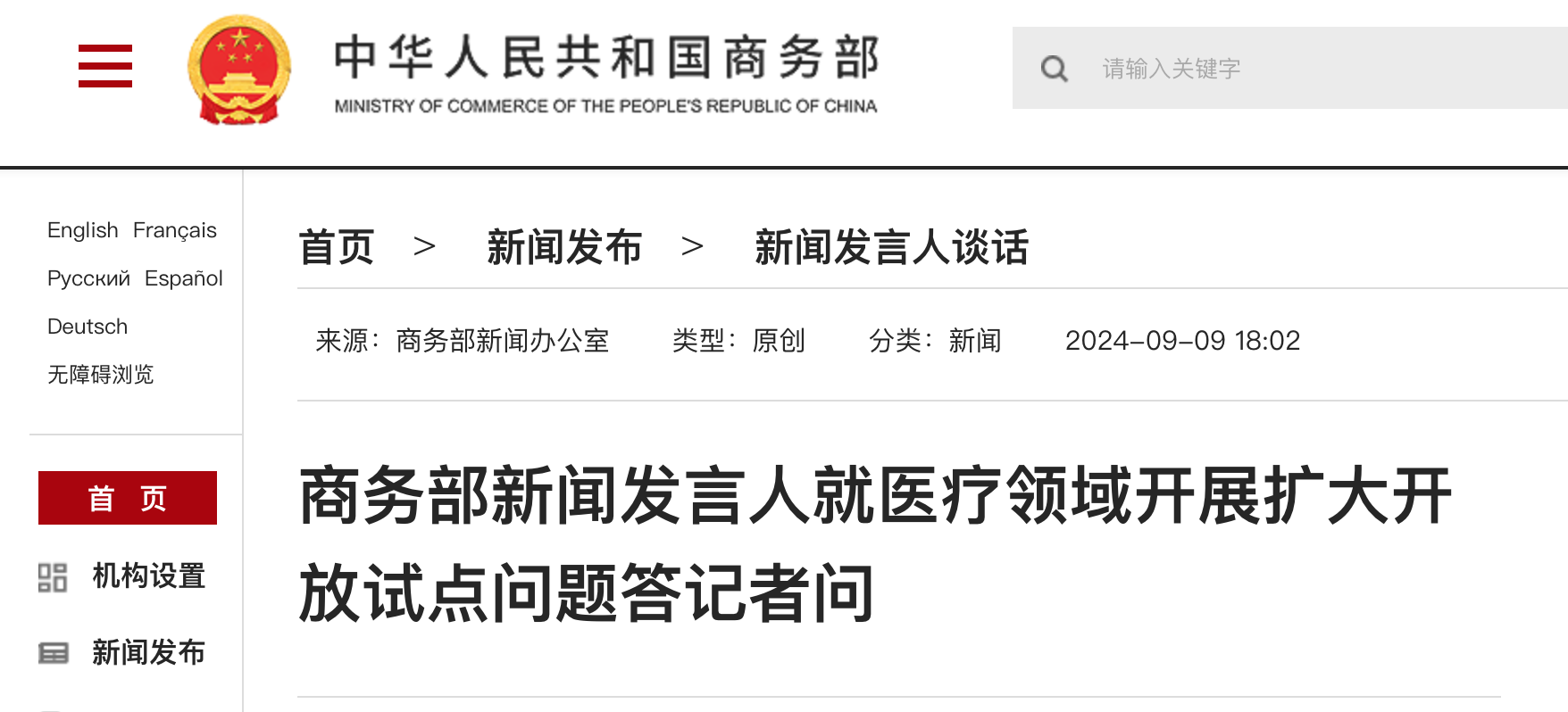 商务部 国家卫生健康委 国家药监局关于在医疗领域开展扩大开放试点工作的通知（附：答记者问）