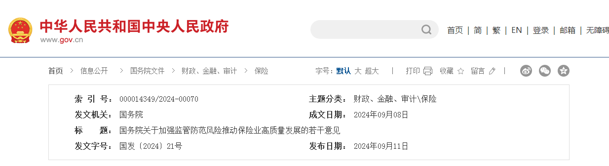 国务院关于加强监管防范风险推动保险业高质量发展的若干意见
