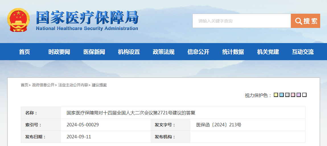 国家医疗保障局对十四届全国人大二次会议第2721号建议的答复