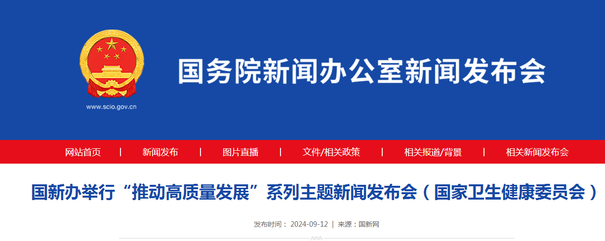 国新办举行“推动高质量发展”系列主题新闻发布会（国家卫生健康委员会）