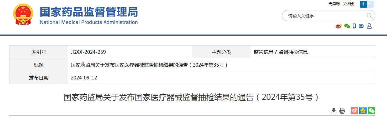 国家药监局关于发布国家医疗器械监督抽检结果的通告（2024年第35号）