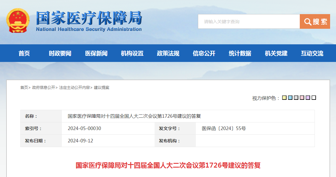 国家医疗保障局对十四届全国人大二次会议第1726号建议的答复