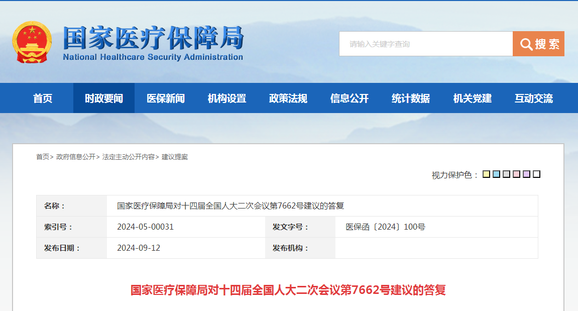 国家医疗保障局对十四届全国人大二次会议第7662号建议的答复