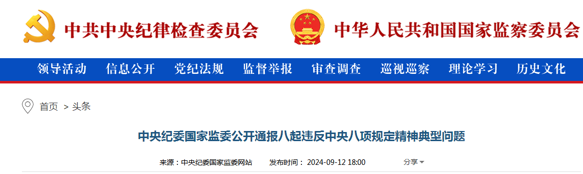 中央纪委国家监委公开通报八起违反中央八项规定精神典型问题