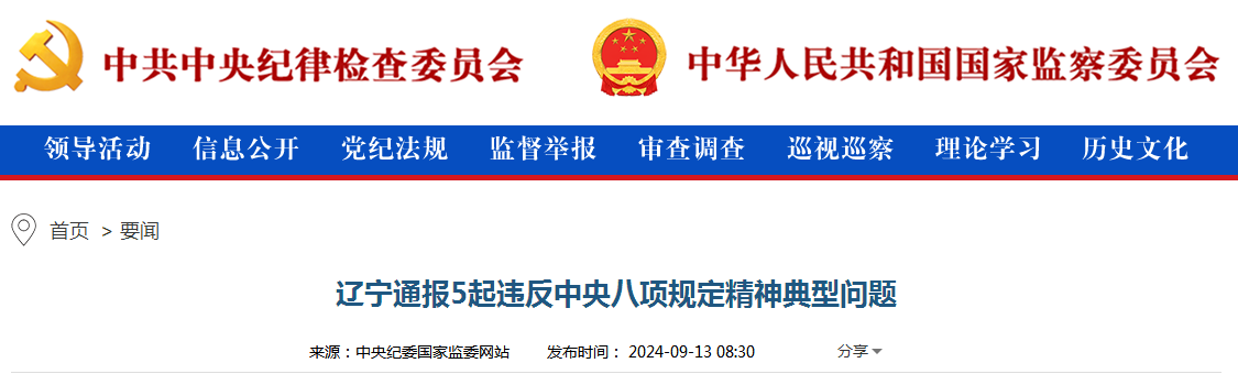 辽宁通报5起违反中央八项规定精神典型问题