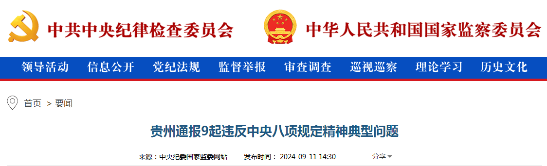 贵州通报9起违反中央八项规定精神典型问题