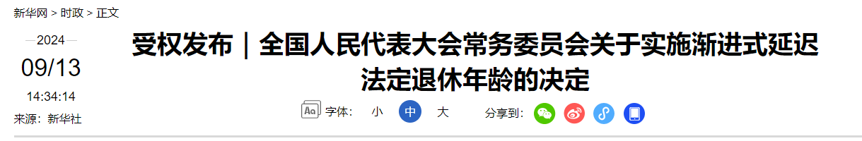 受权发布｜全国人民代表大会常务委员会关于实施渐进式延迟法定退休年龄的决定（附：解读）