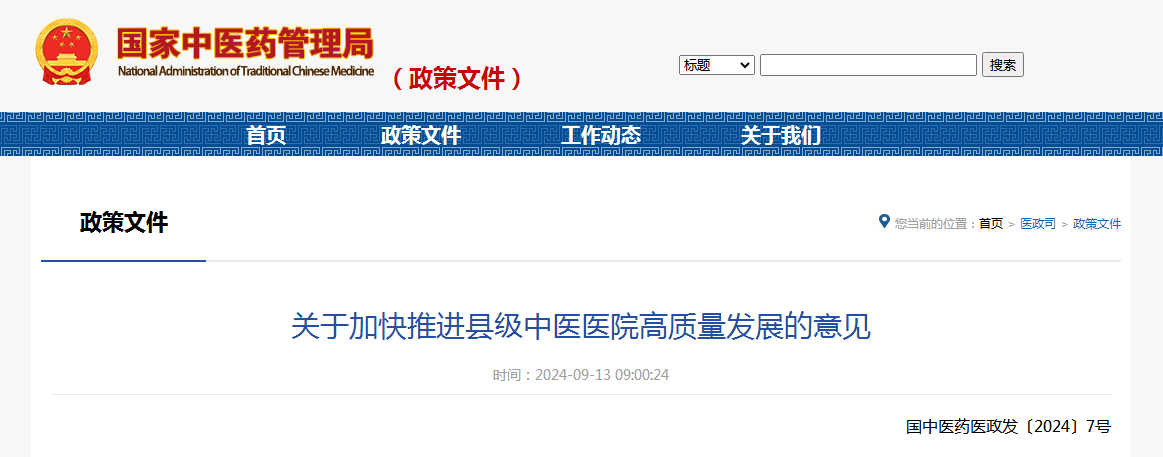 关于加快推进县级中医医院高质量发展的意见（附：解读）
