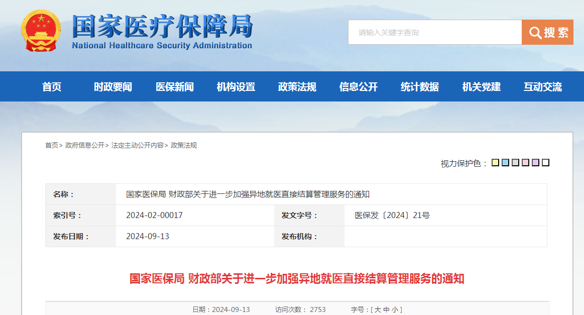 国家医保局 财政部关于进一步加强异地就医直接结算管理服务的通知（附：解读）
