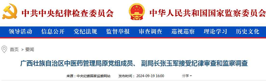 广西壮族自治区中医药管理局原党组成员、 副局长张玉军接受纪律审查和监察调查