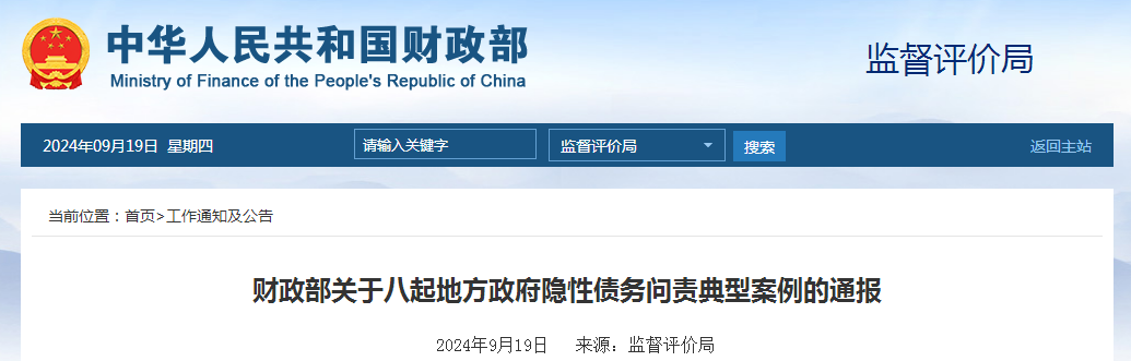 财政部关于八起地方政府隐性债务问责典型案例的通报