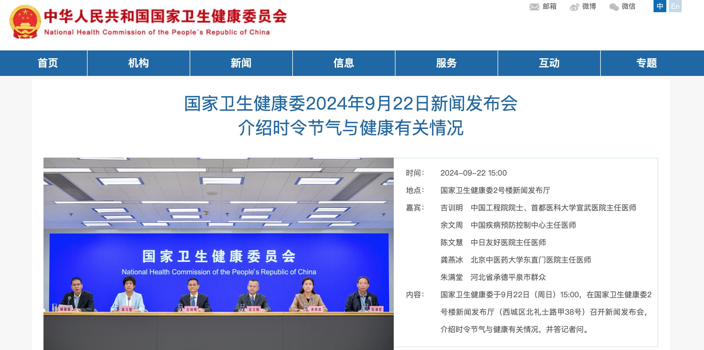 国家卫生健康委2024年9月22日新闻发布会 介绍时令节气与健康有关情况