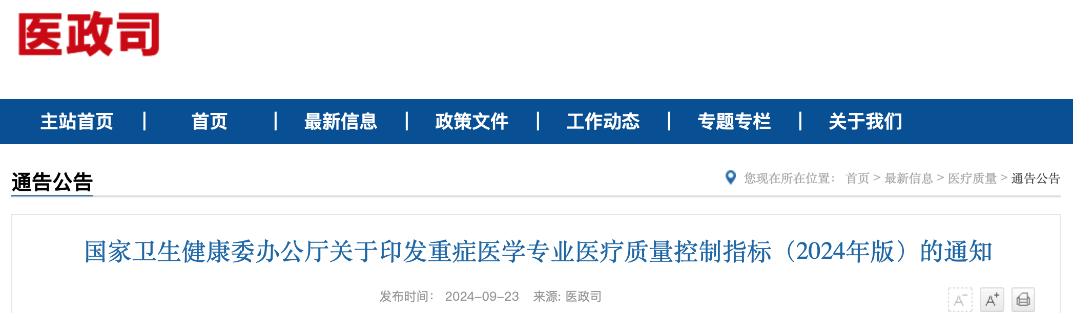 国家卫生健康委办公厅关于印发重症医学专业医疗质量控制指标（2024年版）的通知（附：解读）