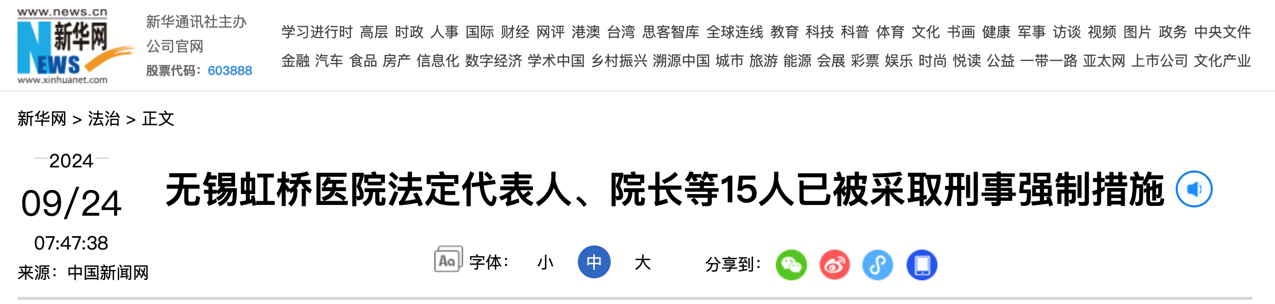 无锡虹桥医院法定代表人、院长等15人已被采取刑事强制措施