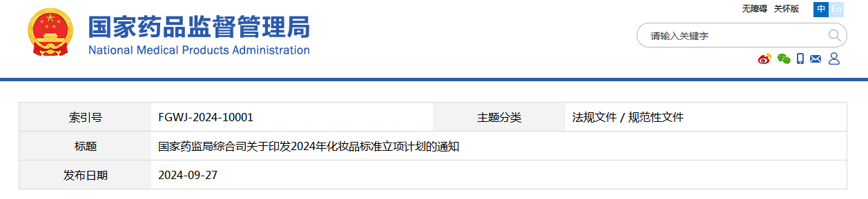 国家药监局综合司关于印发2024年化妆品标准立项计划的通知