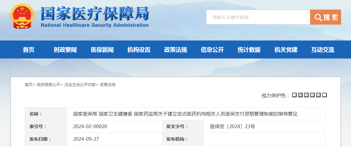 国家医保局 国家卫生健康委 国家药监局关于建立定点医药机构相关人员医保支付资格管理制度的指导意见