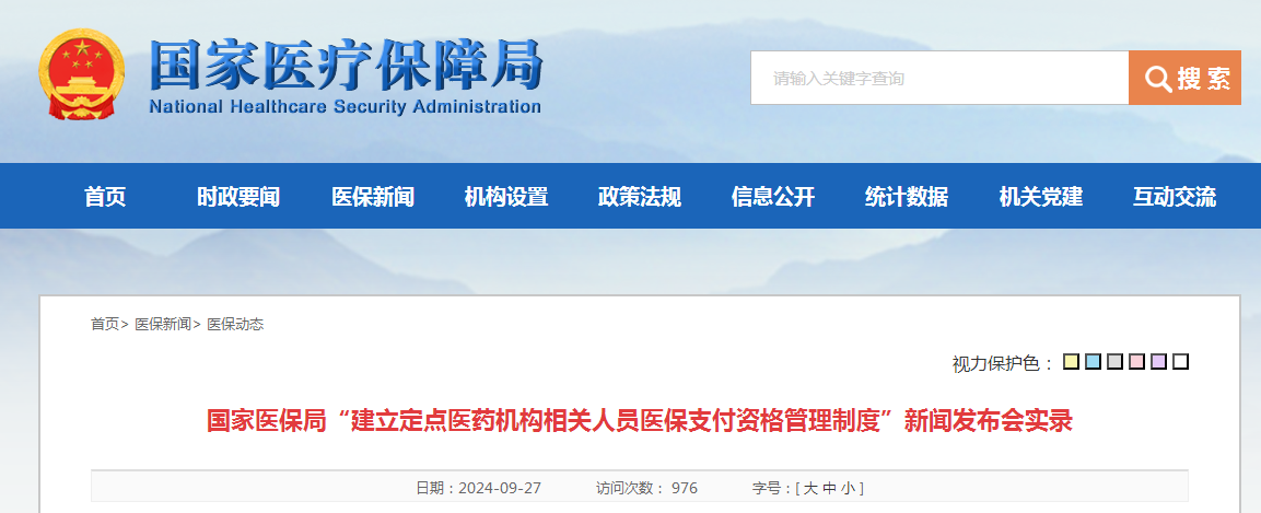 国家医保局“建立定点医药机构相关人员医保支付资格管理制度”新闻发布会实录