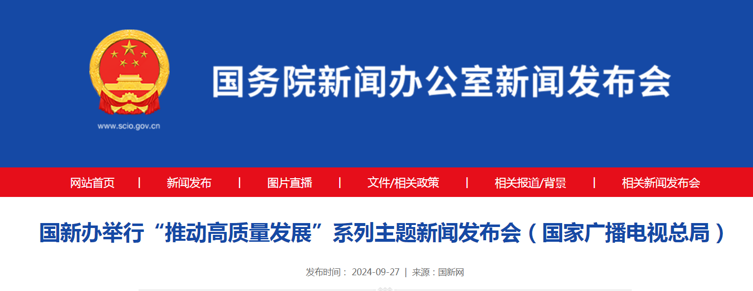 国新办举行“推动高质量发展”系列主题新闻发布会（国家广播电视总局）